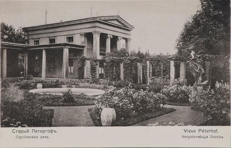 Старый Петергоф. Сергиевская дача Е. И. В. Великого князя Георгия Максимилиановича Романовского, герцога Лейхтенбергского